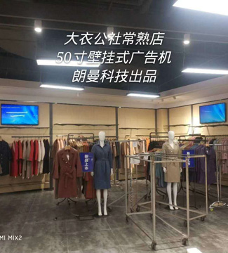 廣告機-大衣公社常熟店50寸壁掛式廣告機