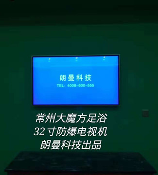 電視機(jī)-常州大魔方足浴32寸防爆電視機(jī)